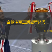  企鵝體育直播能帶貨嗎(企鵝體育直播：帶貨潛力大嗎？)