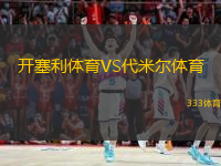  開塞利體育VS代米爾體育