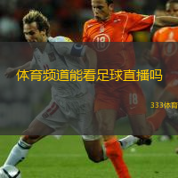  體育頻道能看足球直播嗎(體育頻道有足球直播嗎？)