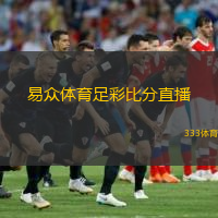  易眾體育足彩比分直播(易眾體育足彩實(shí)時(shí)比分播報(bào))