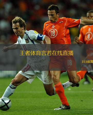  王者體育言若在線直播(王者體育：言若精彩賽事直播)
