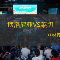  博洛尼亞VS萊切