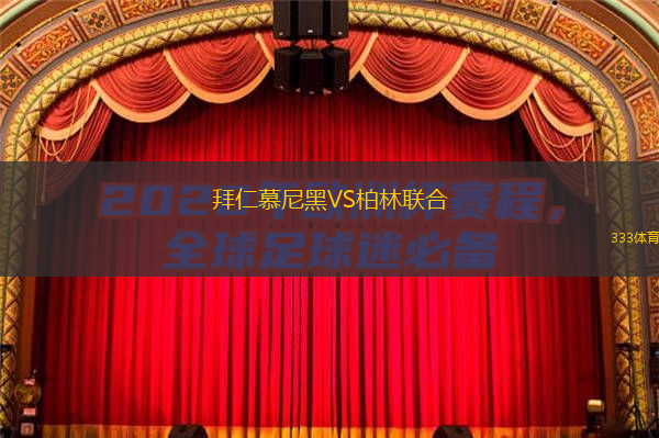  拜仁慕尼黑VS柏林聯(lián)合