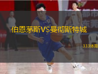  伯恩茅斯VS曼徹斯特城
