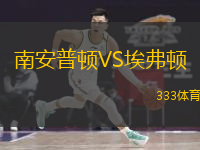  南安普頓VS埃弗頓