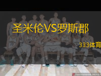  圣米倫VS羅斯郡