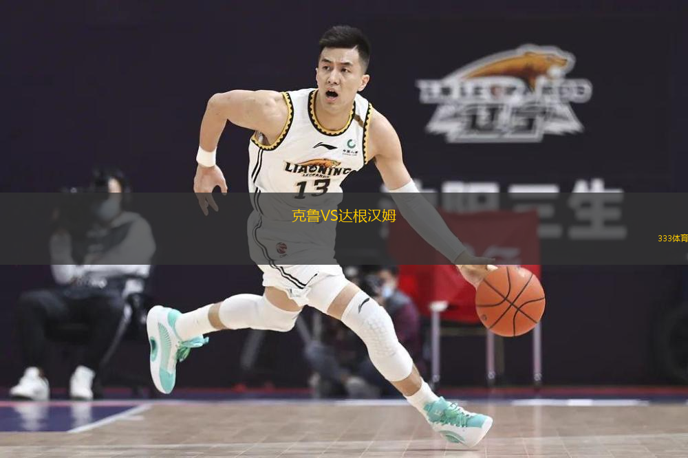  克魯VS達根漢姆