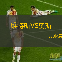  維特斯VS奧斯