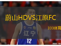  蔚山HDVS江原FC