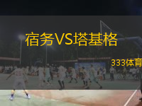  宿務(wù)VS塔基格