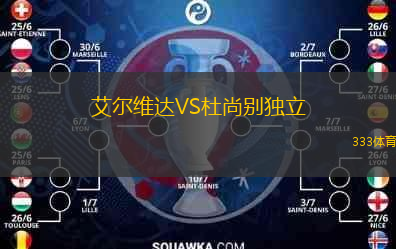  艾爾維達(dá)VS杜尚別獨(dú)立