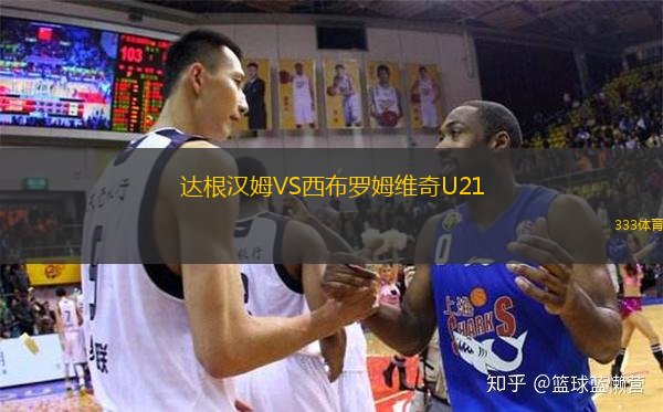  達根漢姆VS西布羅姆維奇U21