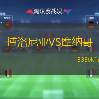  博洛尼亞VS摩納哥