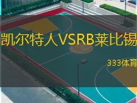  凱爾特人VSRB萊比錫