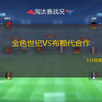  金色世紀(jì)VS布賴代合作