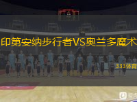  印第安納步行者VS奧蘭多魔術(shù)