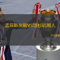  孟菲斯灰熊VS洛杉磯湖人