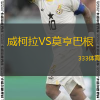  威柯拉VS莫亨巴根