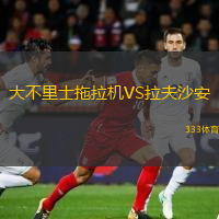  大不里士拖拉機(jī)VS拉夫沙安