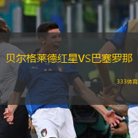  貝爾格萊德紅星VS巴塞羅那