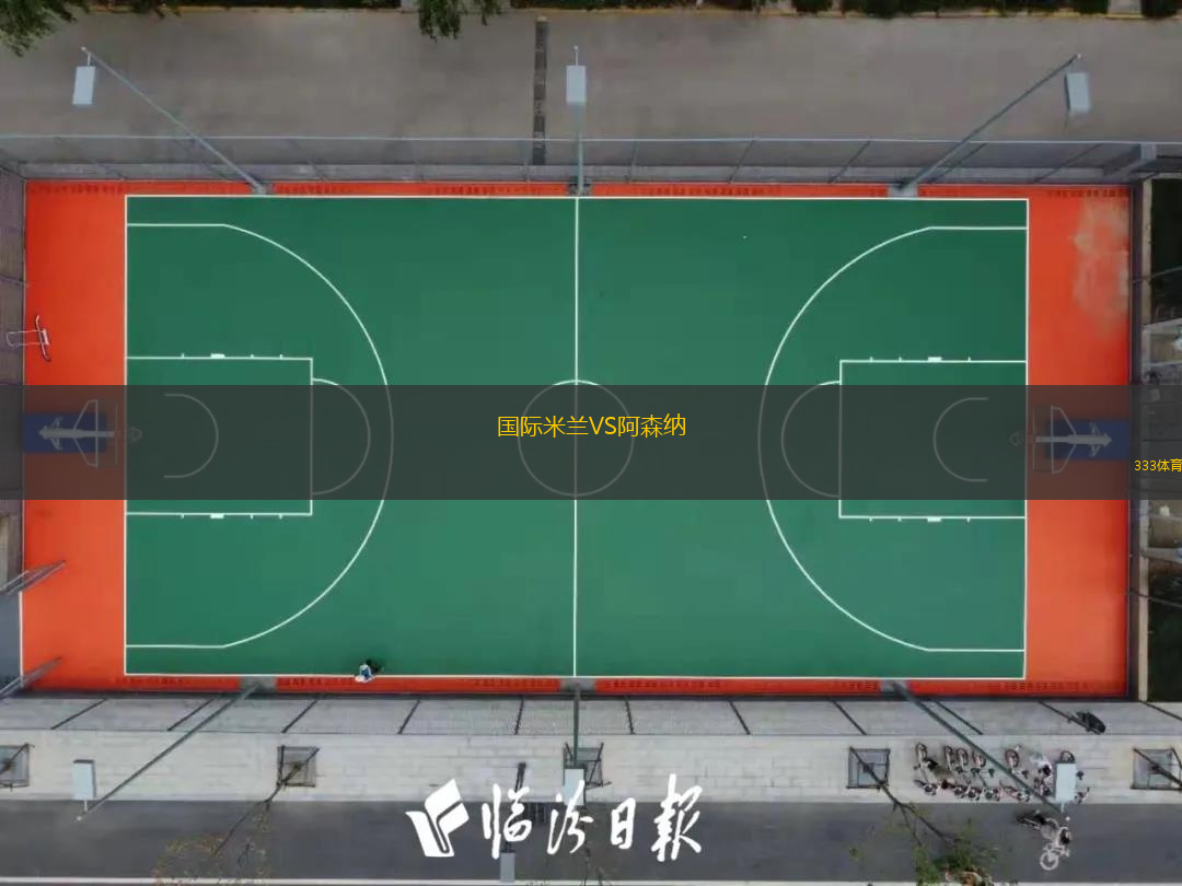  國際米蘭VS阿森納