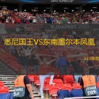  悉尼國(guó)王VS東南墨爾本鳳凰
