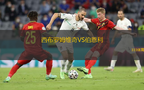  西布羅姆維奇VS伯恩利