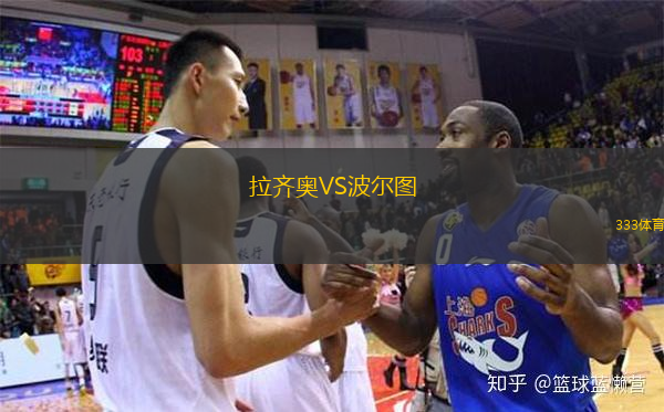  拉齊奧VS波爾圖