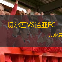  切爾西VS諾亞FC