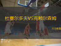 杜塞爾多夫VS克賴爾森姆 杜塞爾多夫VS克賴爾森姆