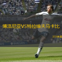  博洛尼亞VS特拉維夫馬卡比