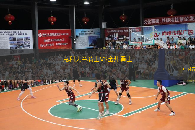  克利夫蘭騎士VS金州勇士