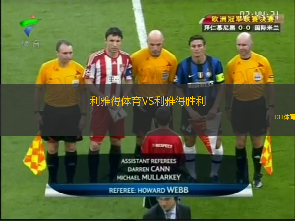  利雅得體育VS利雅得勝利