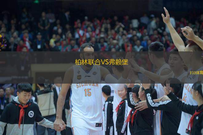  柏林聯(lián)合VS弗賴堡