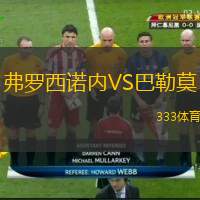  弗羅西諾內(nèi)VS巴勒莫