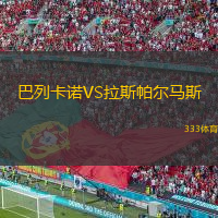  巴列卡諾VS拉斯帕爾馬斯