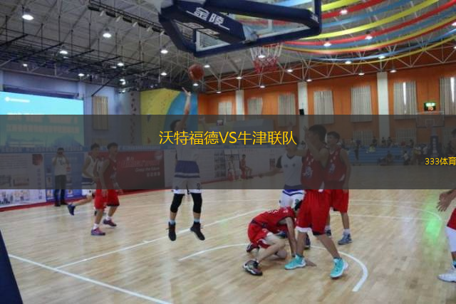  沃特福德VS牛津聯(lián)隊(duì)