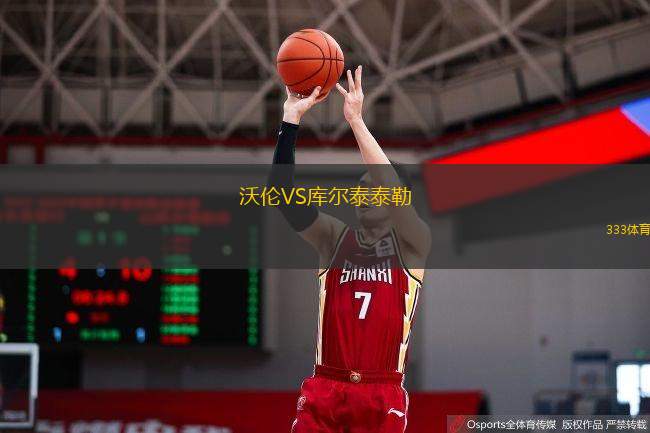  沃倫VS庫(kù)爾泰泰勒
