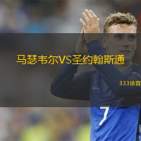  馬瑟韋爾VS圣約翰斯通