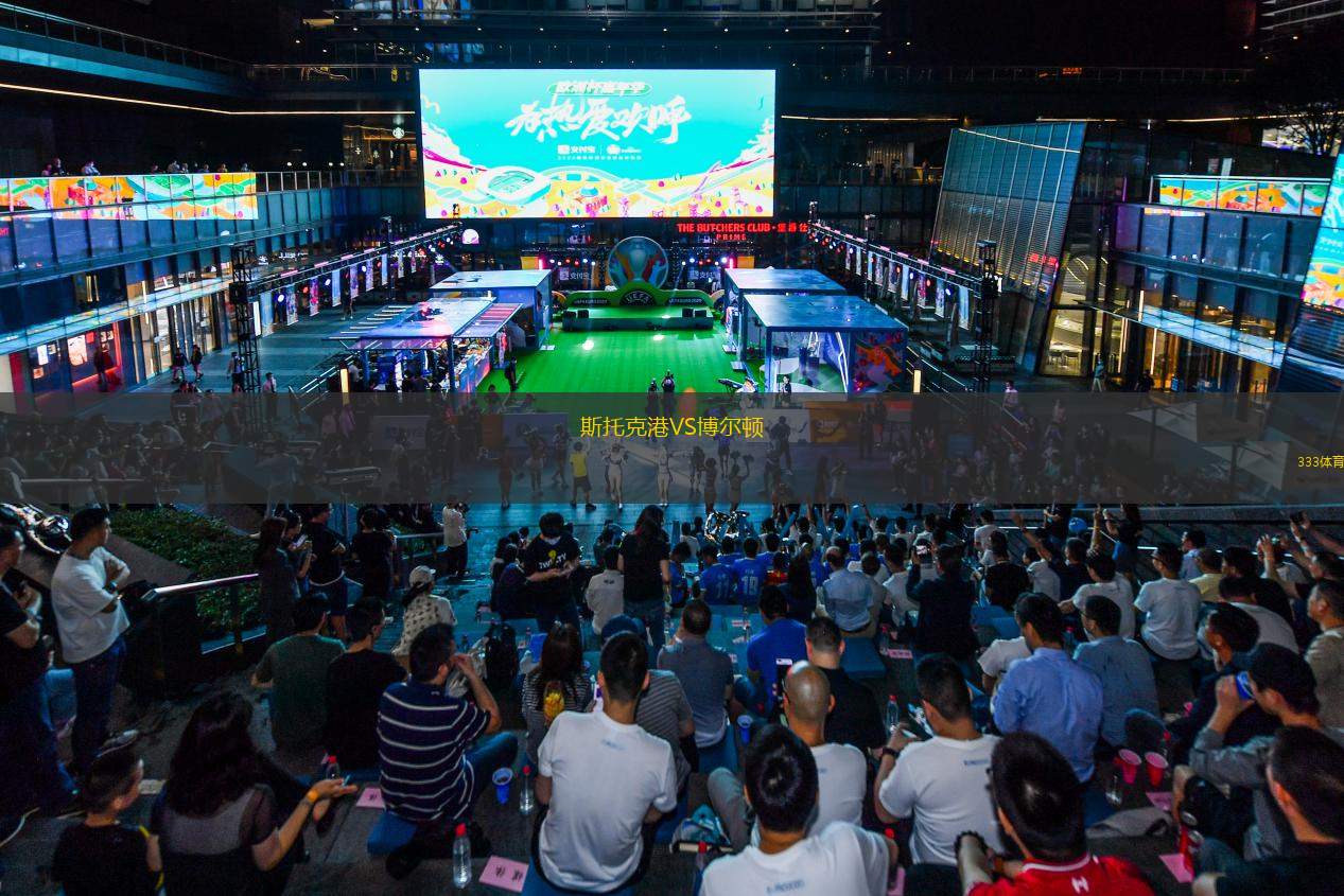 斯托克港VS博爾頓 斯托克港VS博爾頓