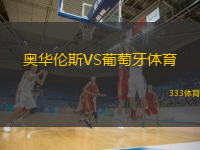  奧華倫斯VS葡萄牙體育