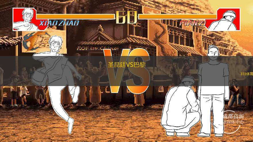  圣昆廷VS巴黎