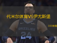  代米爾體育VS伊尤斯堡