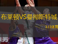  布萊頓VS曼徹斯特城