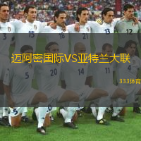  邁阿密國(guó)際VS亞特蘭大聯(lián)
