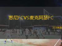  悉尼FCVS麥克阿瑟FC