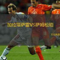  加拉塔薩雷VS薩姆松珀