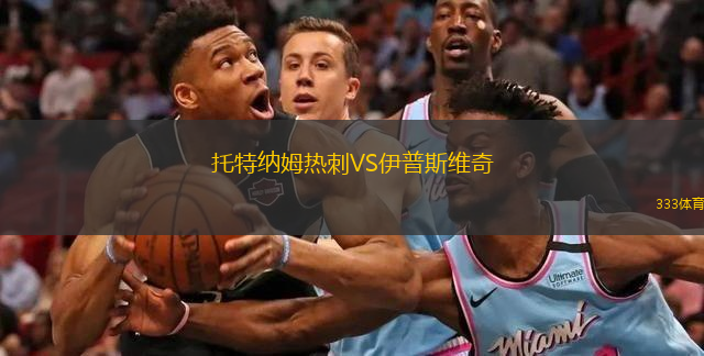  托特納姆熱刺VS伊普斯維奇