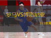  羅馬VS博洛尼亞