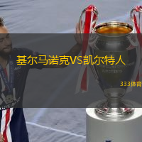  基爾馬諾克VS凱爾特人